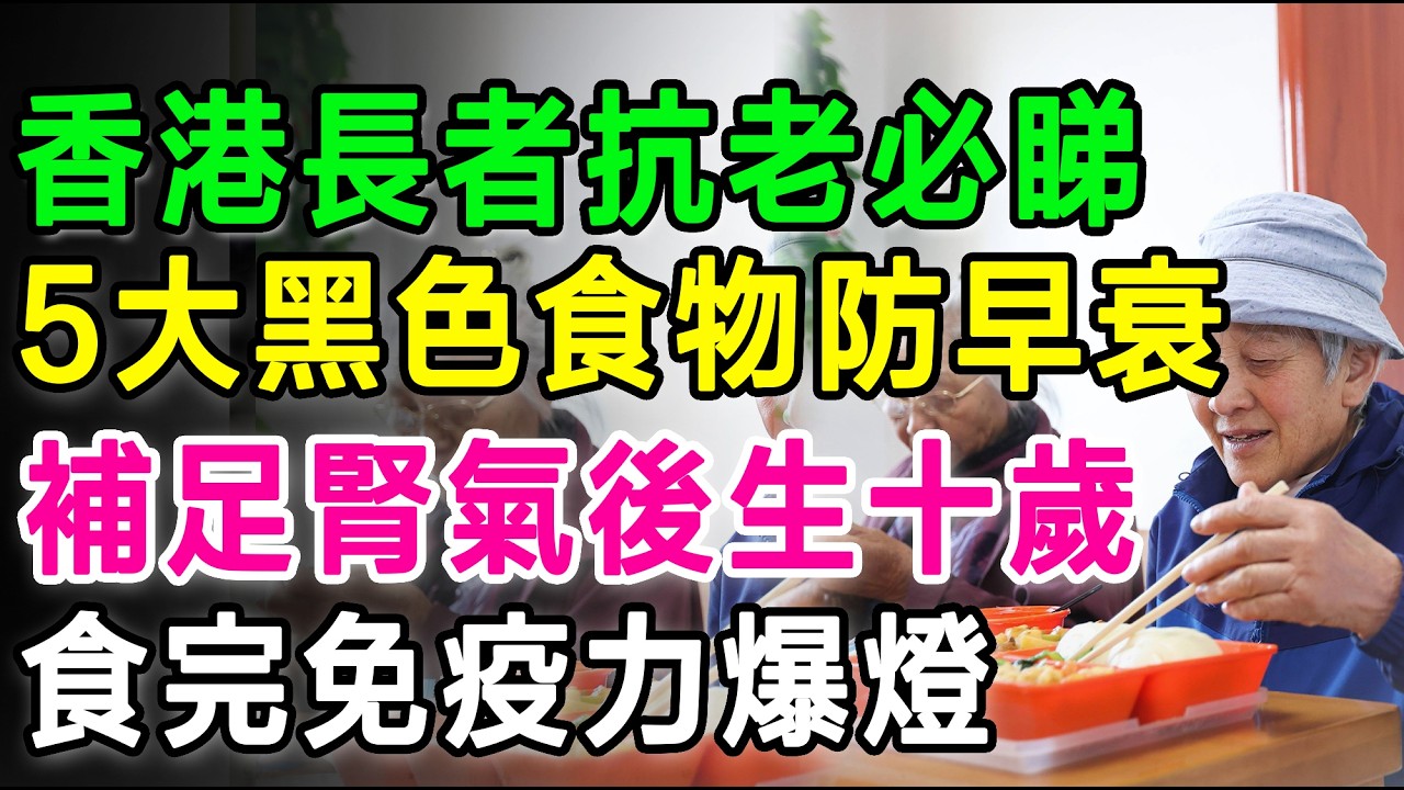 香港老友記防病抗老必睇！補足腎氣即刻後生十年，5大黑色護腎食物防早衰，食完免疫力爆燈！#養生 #補腎 #抗衰老 #腎虛 #骨質疏鬆 #中醫 #食療 #耳鳴 #白髮 #健康飲食