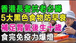香港老友記防病抗老必睇！補足腎氣即刻後生十年，5大黑色護腎食物防早衰，食完免疫力爆燈！#養生 #補腎 #抗衰老 #腎虛 #骨質疏鬆 #中醫 #食療 #耳鳴 #白髮 #健康飲食