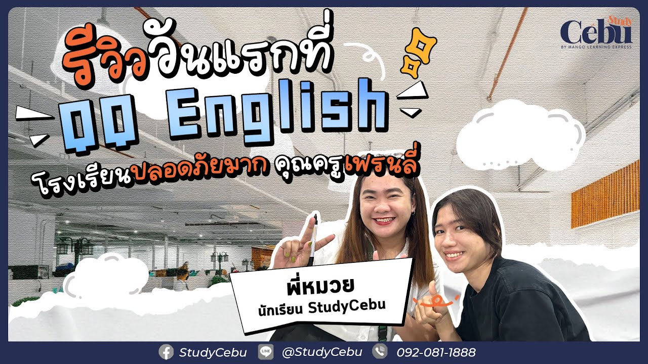 รีวิววันแรกที่ฟิลิปปินส์ @สถาบัน QQ English กับ ‘พี่หมวย’ #นักเรียนของStudyCebu