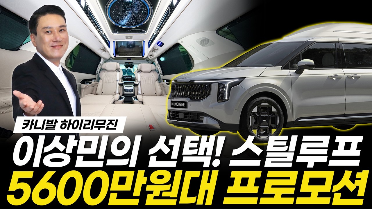 [257화] 카니발 하이리무진! 이상민도 선택한 스틸루프! 5600만원대 프로모션 지금 만나보세요!