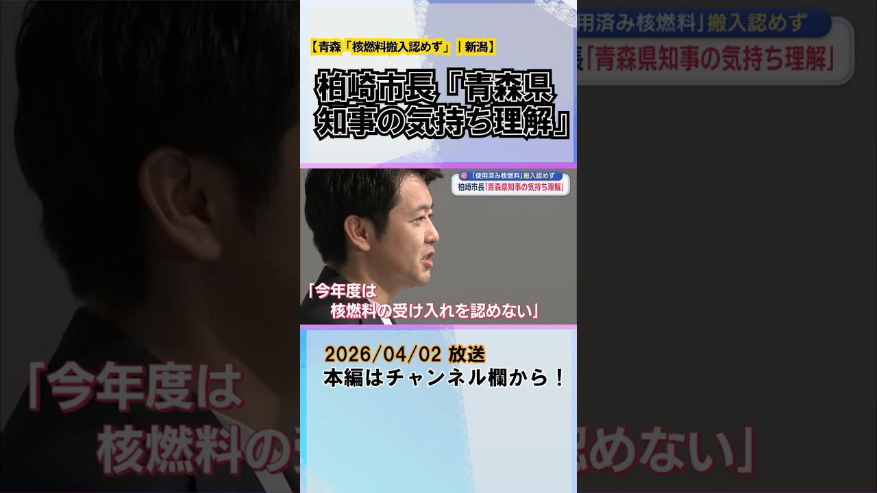 青森「核燃料搬入認めず」に柏崎市長が理解示す 背景に「再処理工場の建設遅れ」