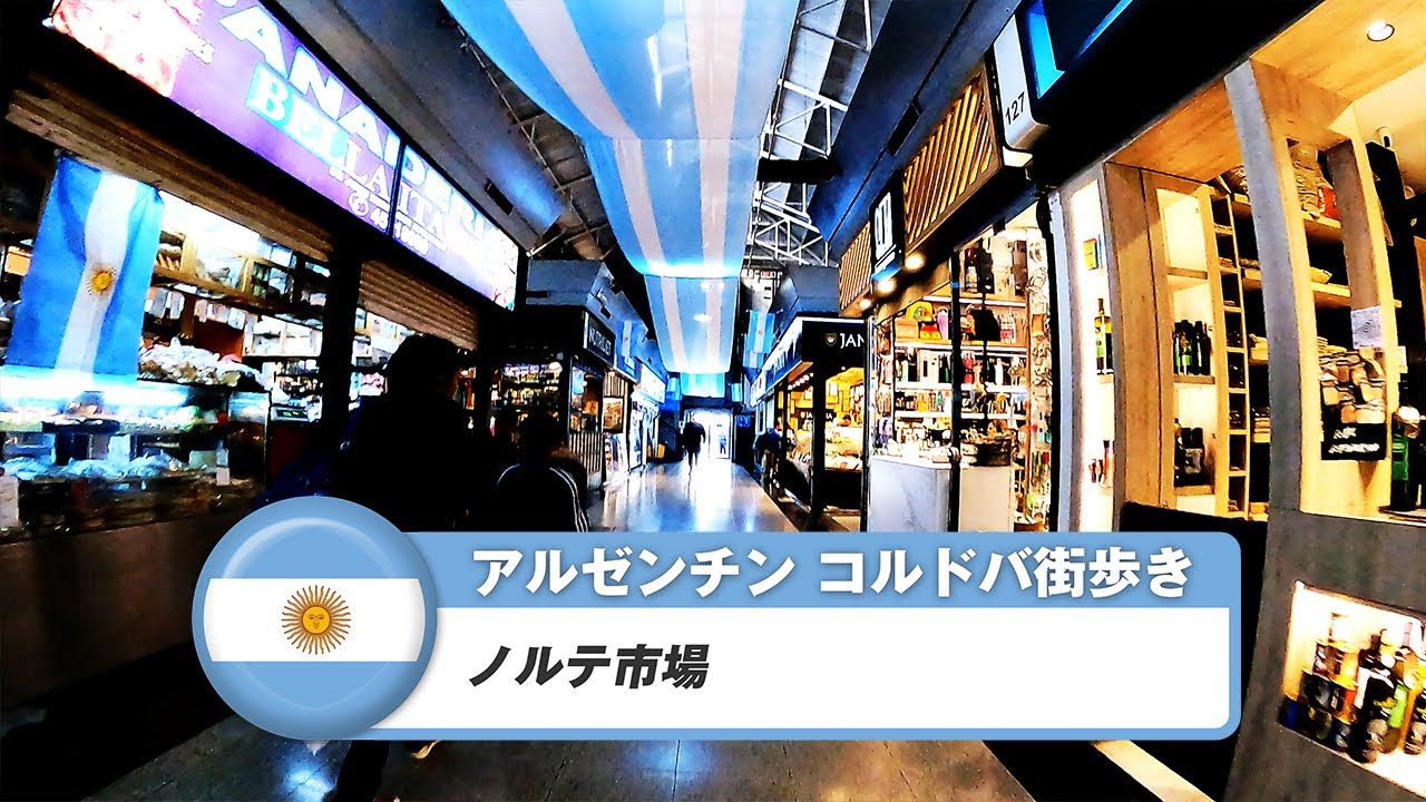 【アルゼンチン】コルドバ⑧ノルテ市場