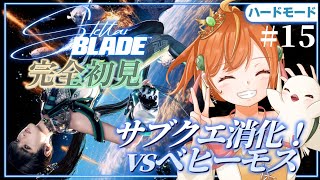 ＃15【Stellar Blade】完全初見＆ハードモード！軌道エレベーター前にサブクエ！新作に向けて！ #ステラーブレイド #vtuber