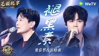Download lagu 【无损纯享】情歌就是#张信哲 的统治区 哲哥搭档#江皓南 演绎伤痛情歌《#褪黑素 》听完更失眠了   | #有歌2024 EP5 #hitsong2024 | WeTV综艺音乐 mp3