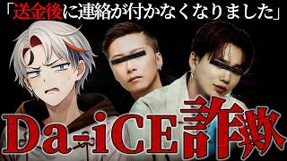 【緊急相談】PayPay送金後に連絡途絶…Da-iCEチケット詐欺かもしれない 相談凸待ち配信【鵬ルア】