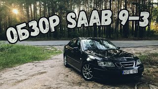 Обзор Saab 9-3 2003. Тачка из 90х?!