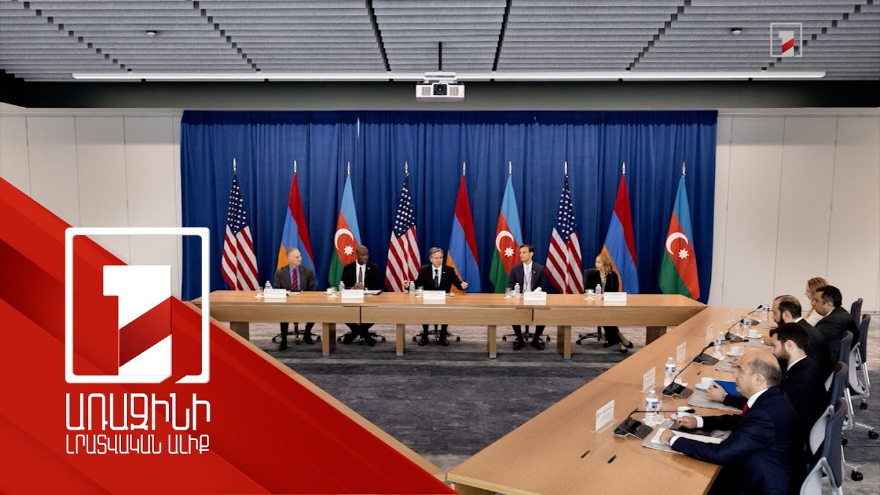 ԱՄՆ-ում ընթացող հայ-ադրբեջանական կարգավորման բանակցությունները կավարտվեն այսօր