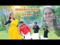 ️ மீண்டும் மீண்டும் கேட்கத் தூண்டும்