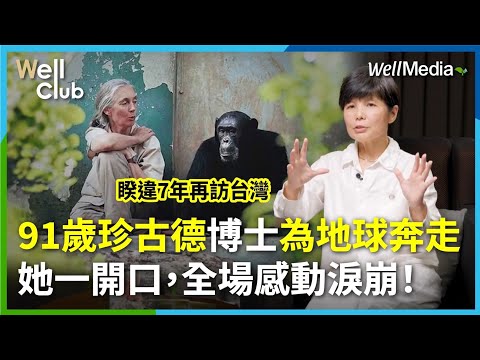與黑猩猩最深的連結,是她!91歲珍古德博士睽違7年感動重返台灣,一席金句破防無數人—最得力助手郭雪貞深情揭密【WellClub】