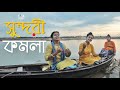 Sundori Komola | সুন্দরী কমলা | Aakhor | Folk Studio | Bangla New Song 2019 | Official Music Video
