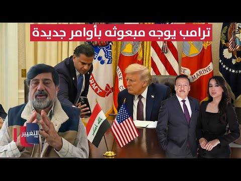 فيديو | ترامب يوجه مبعوثه للعراق بأوامر جديدة | الحصاد الإخباري