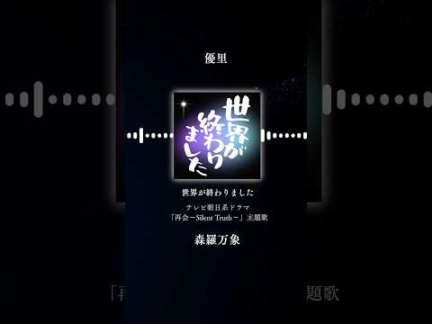優里『世界が終わりました』 ② / テレビ朝日系ドラマ「再会〜Silent Truth〜」主題歌
