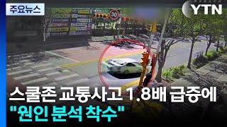 스쿨존 어린이 교통사고 1.8배 급증에...정부 원인 분석 착수 / YTN
