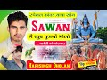 स्पेशल कांवड़ यात्रा मीणा सोंग सावण म�