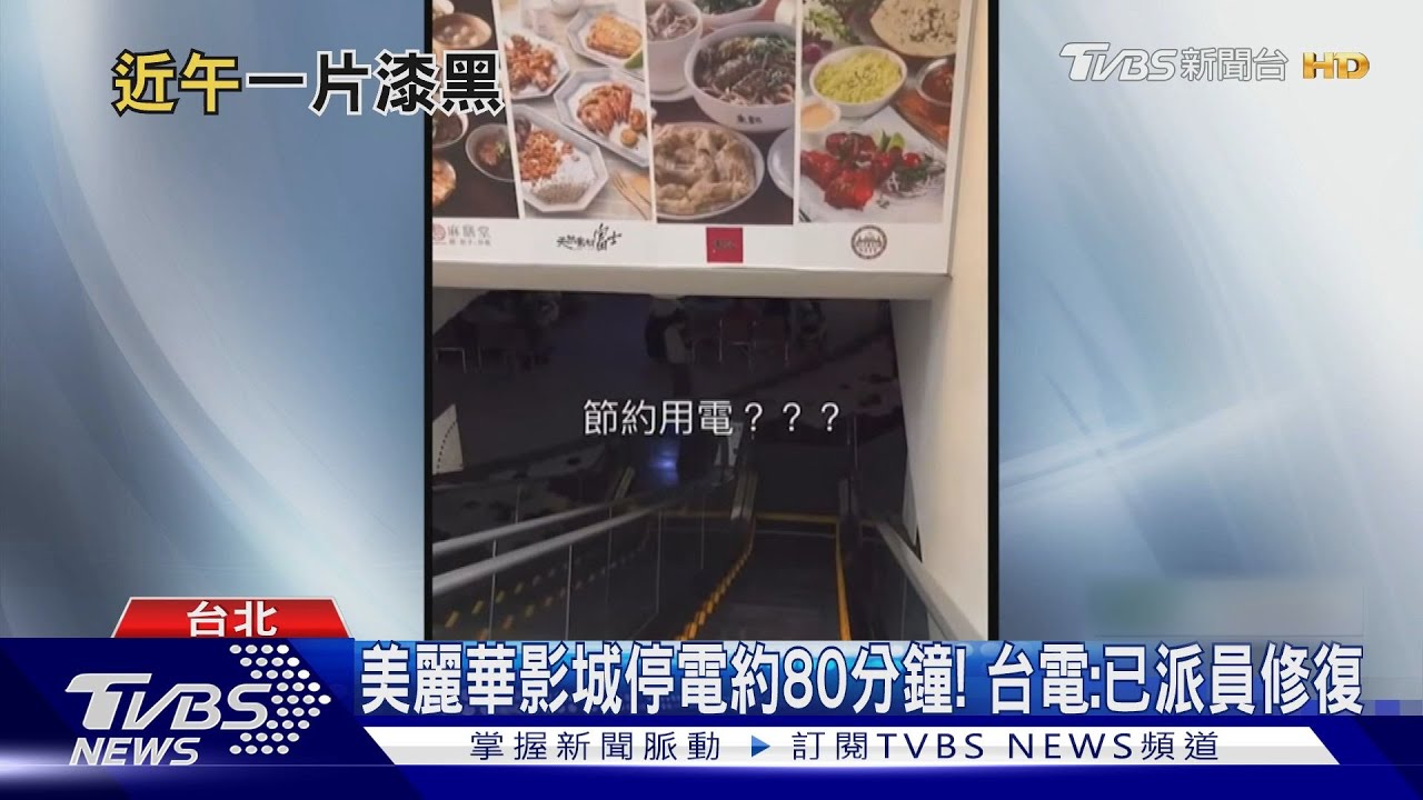 急退票！　美麗華影城停電　民眾摸黑上廁所