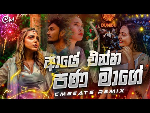 Aye Enna Pana Mage (ආයේ එන්න පණ මාගේ) - (CMBeats Remix)