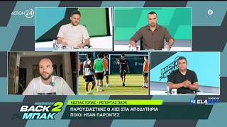 Ο Κ. Τόπας για τα μεταγραφικά του ΠΑΟΚ και την πρώτη προπόνηση υπό τις οδηγίες του Λίσι | BACK2ΜΠΑΚ
