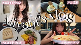 【Miyabi’s vlog】 ACEesに会い大阪行く前後の日常詰め込みvlog😚💛