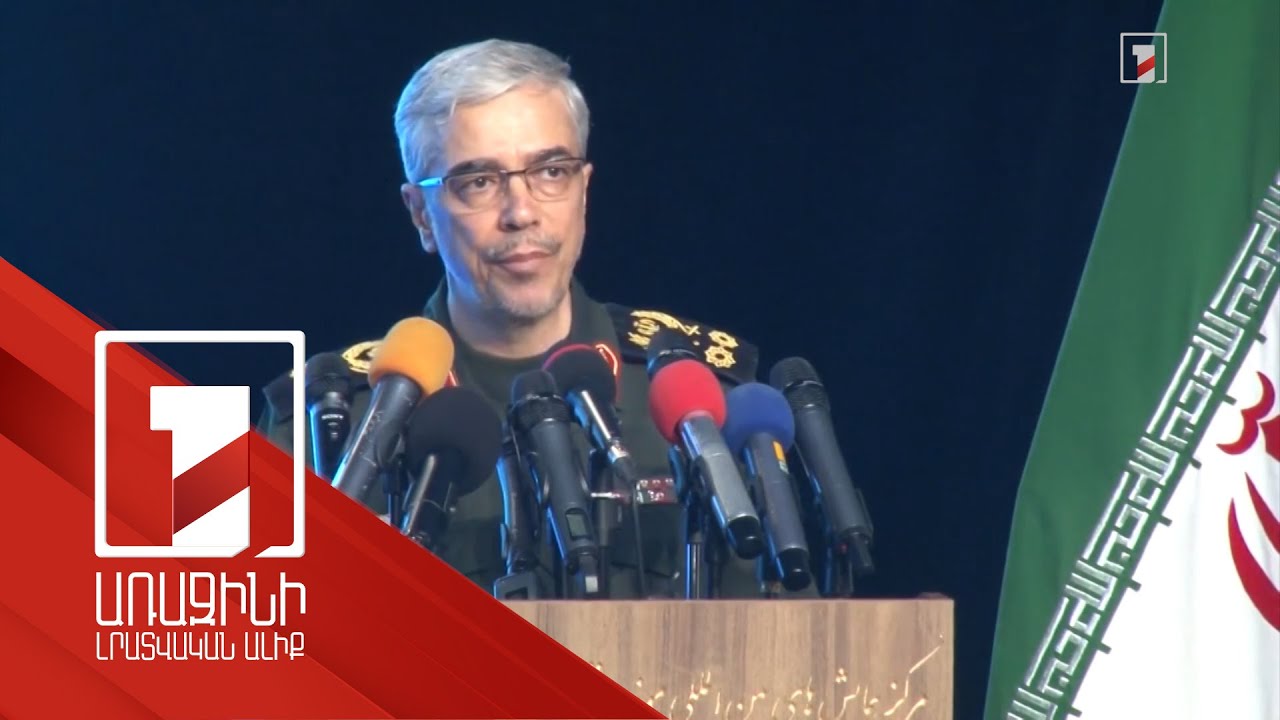 Թեհրանը տարածաշրջանի սահմանների փոփոխություն չի հանդուրժի. Իրանի ԳՇ պետ