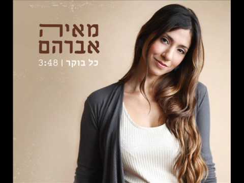 מאיה אברהם - כל בוקר Maya Avraham - Kol Boker