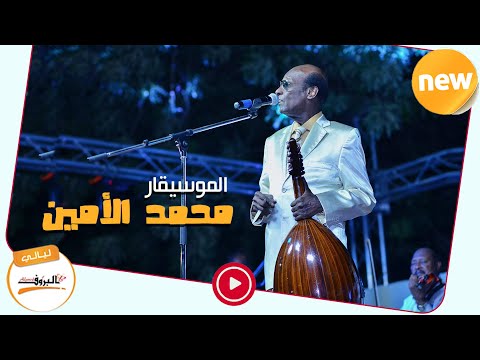 انا سلمتو قلبي الموسيقار محمد الامين ليـــــالي البــــروف