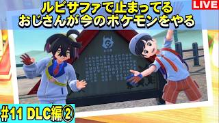 【DLC編】ルビサファで止まっているショタコンおじさんのポケモンSV スカーレット【#11】