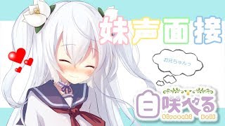 【妹力声面接】お兄ちゃん？【新人Vtuber/ 白咲べる】