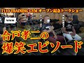 【超豪華メンバー】合戸孝二が爆笑エピソードを初披露! 【オープン記念特別トークショー】