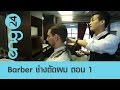 Speak Up : Barber ช่างตัดผม ตอน 1