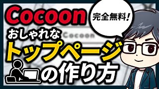 【初心者向け】マネするだけ!Cocoonでおしゃれなトップページの作り方|サイト型