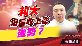 和大爆量收上影，後勢？｜台股攻略｜劉烱德｜ (圖)