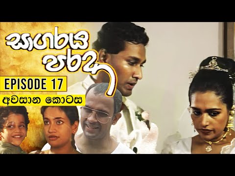 Sagaraya Parada (සාගරය පරදා ) | Episode 17(අවසාන කොටස) | Sinhala Teledrama
