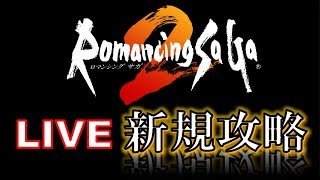 【ロマサガ2】サガシリーズの世界に飛び込む初見実況配信part.01【リメイクswitch版】