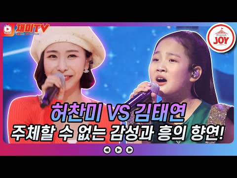 [재미TV]감성과 흥의 만남! 허찬미의 사랑의 트위스트 VS 김태연의 그런 사람 또 없습니다 금요일은밤이좋아(211105 방송)