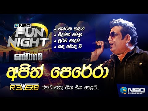 Ajith Perera (අජිත් පෙරේරා) with Reverb - NEO Fun Night - Homagama