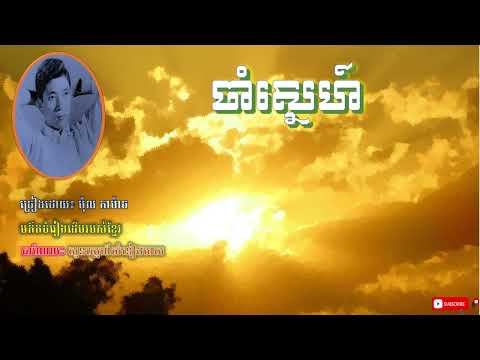 ចាំស្នេហ៍ - ម៉ុល កាម៉ាច | Cham Sneh - Mol Kamach