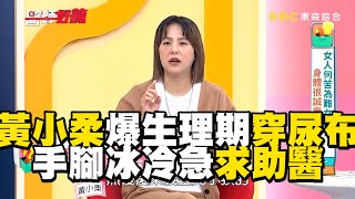 黃小柔自爆生理期要穿尿布！手腳冰冷急求助醫【#醫師好辣】