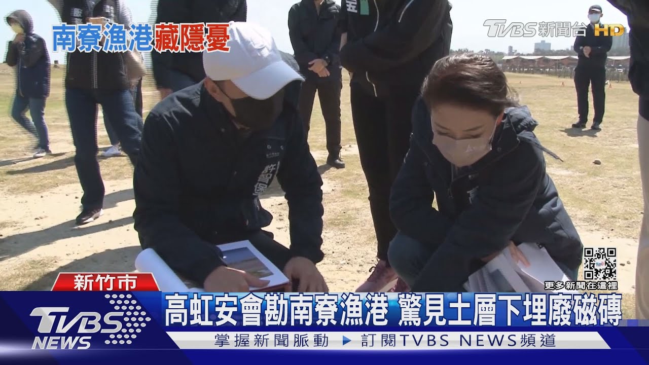 高虹安會勘南寮漁港 驚見土層下埋廢磁磚