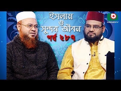 ইসলাম ও সুন্দর জীবন | Islamic Talk Show | Islam O Sundor Jibon | Ep - 287 | Bangla Talk Show