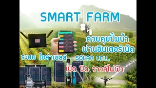 SMART FARM ควบคุมระบบปั๊มน้ำโซล่าเซลล์   สั่งงานผ่านโทรศัพท์มือถือ