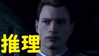 パート４「名探偵コナー」【デトロイト】
