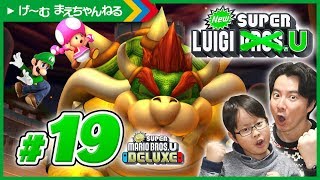#19 ルイージ、クッパとの最終決戦？ NewスーパールイージU / Newスーパーマリオブラザーズ U デラックス | げ〜む まえちゃんねる