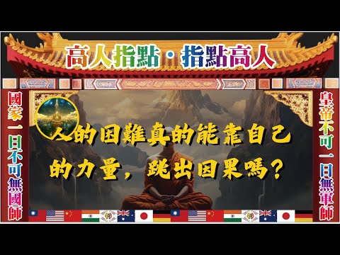 高人指點