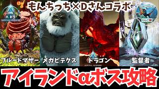 【ARK/ASA】Dさんコラボ！ついにアイランドαボスに挑む決戦の日！最強の恐竜たちと絶対勝利を掴むぞ！【アドバイス大募集】【非公式PvE/アストレオス】【PS5】【りんご鯖】