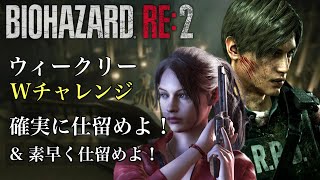 ウィークリーWチャレンジ 確実に仕留めよ！&素早く仕留めよ！バイオハザードRE:2