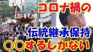 【伝統行事】コロナ禍だけど岸和田だんじり祭りは開催するらしい【ひろゆき切り抜き】【祭】【ワクチン接種】