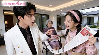 สาวบ้านนอกไปสมัครงาน แต่ดันสมัครผิดเป็นตำแหน่งภรรยาท่านประธาน จนได้ใช้ชีวิตหรูหรา!