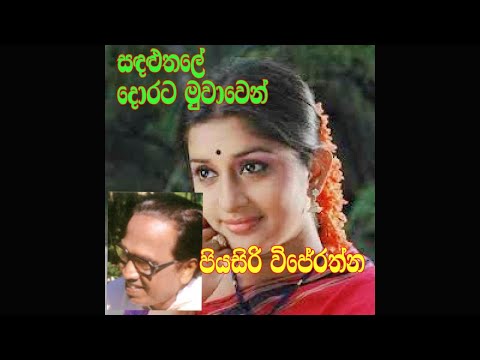 piyasiri wijerathna/සඳළුතලේ දොරට මුවාවෙන්/lyrics