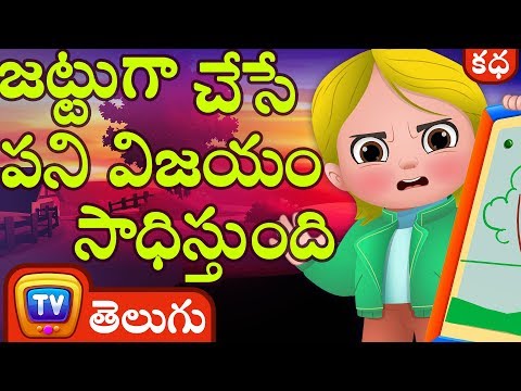 జట్టుగా చేసే పని విజయం సాధిస్తుంది (Teamwork Wins) - Kathalu - Moral Stories for Kids | ChuChu TV