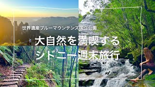 【シドニー旅】世界遺産ブルーマウンテンズへ1泊2日週末旅行